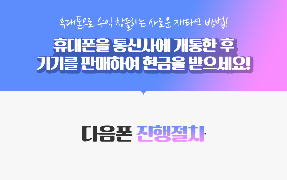 폰테크 진행절차